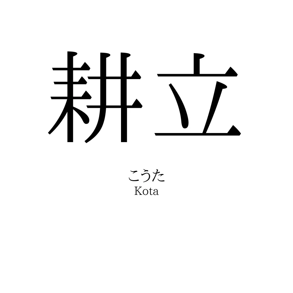 耕立