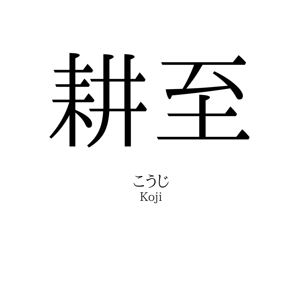 耕至