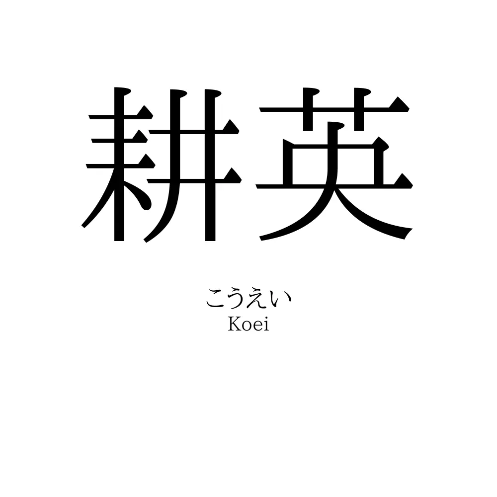 耕英