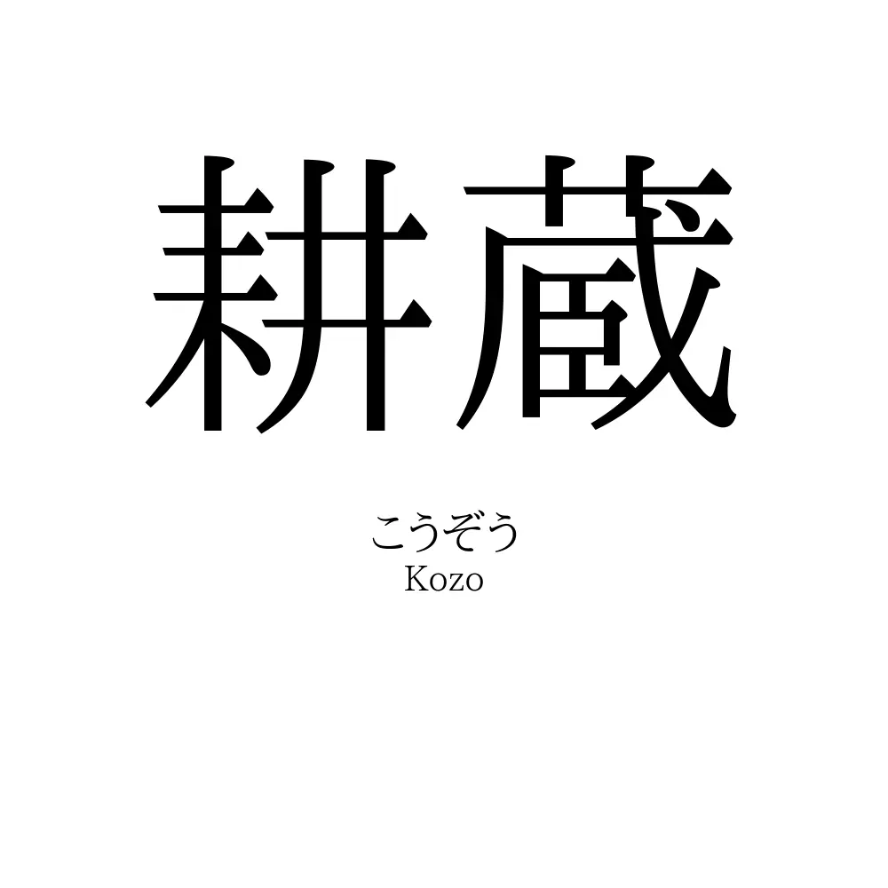 耕蔵