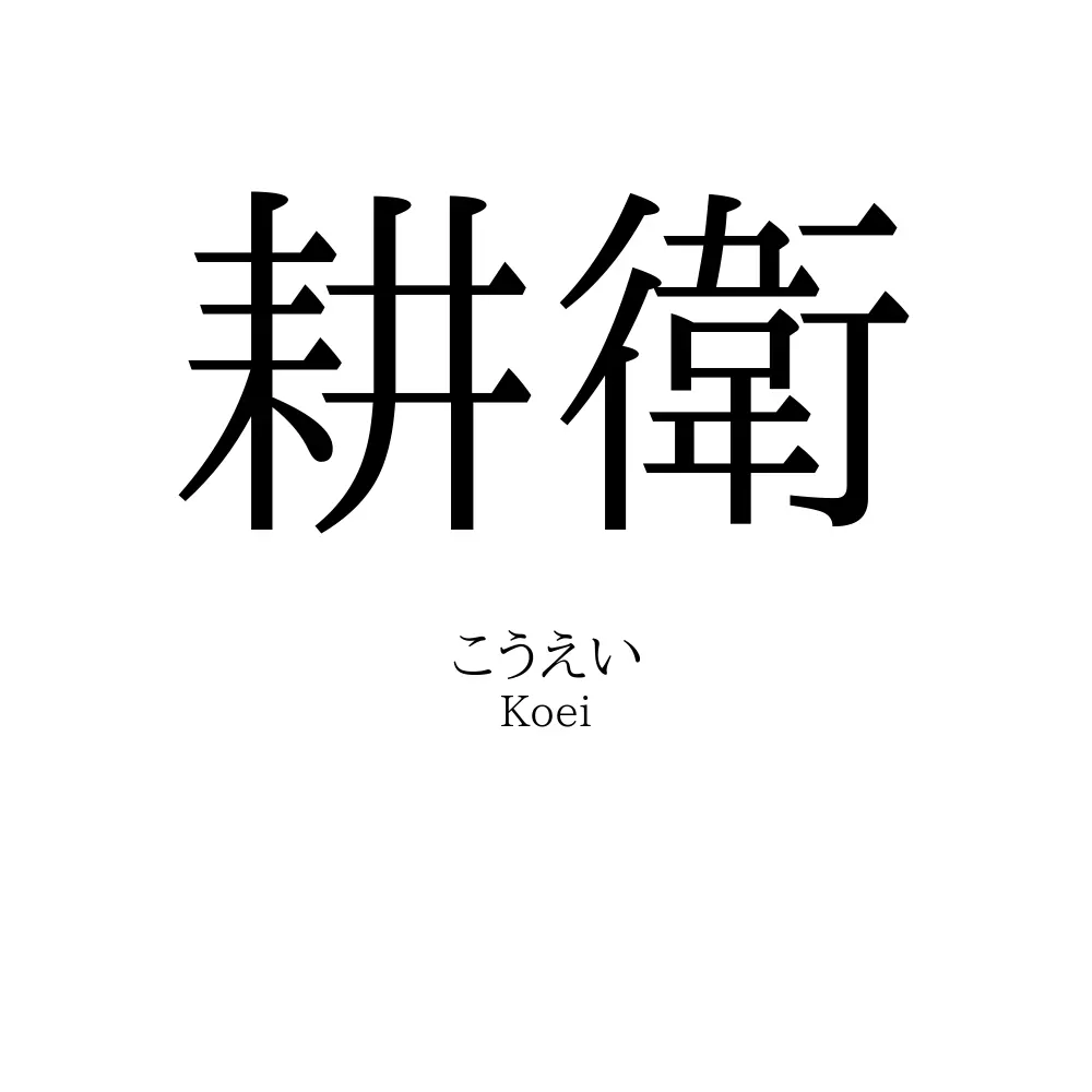 耕衛