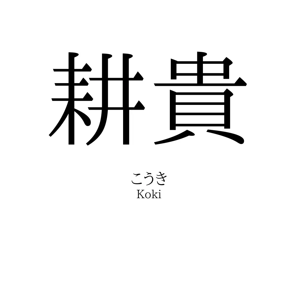 耕貴