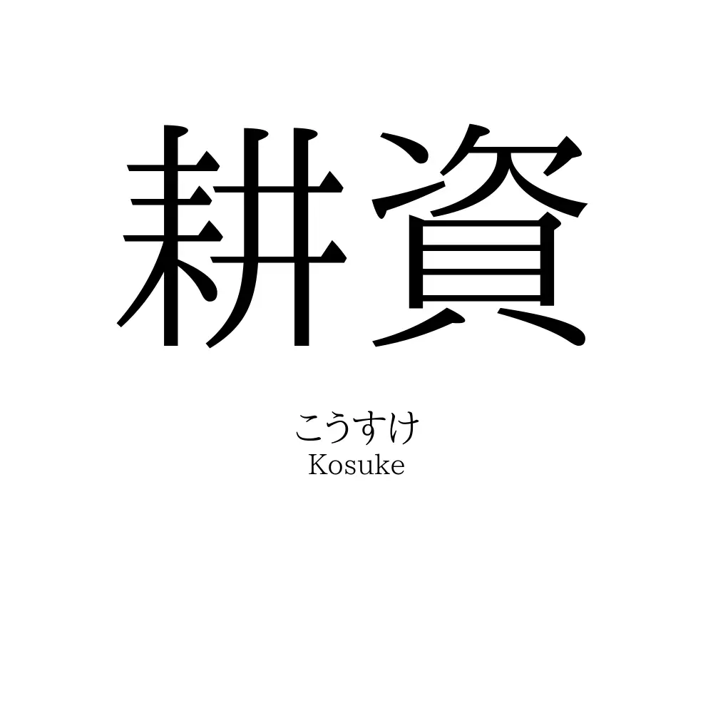 耕資