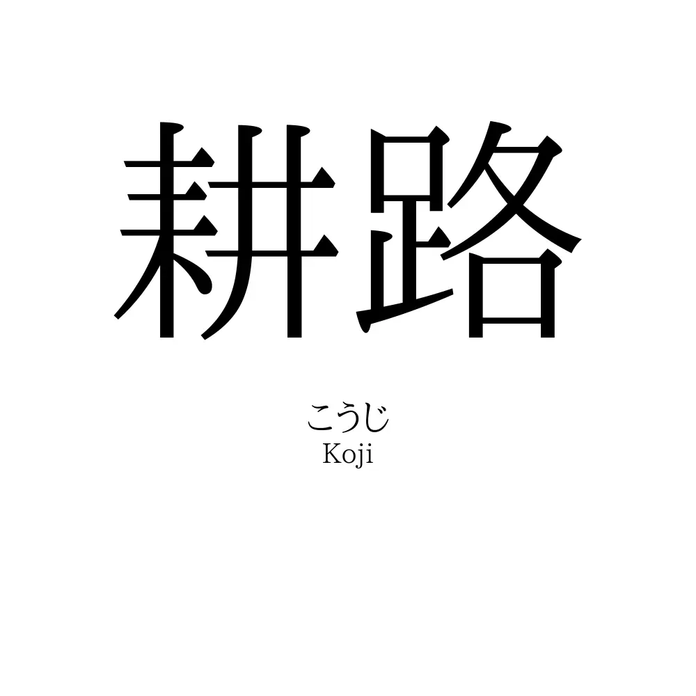 耕路