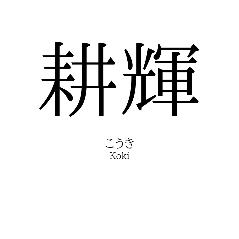 耕輝