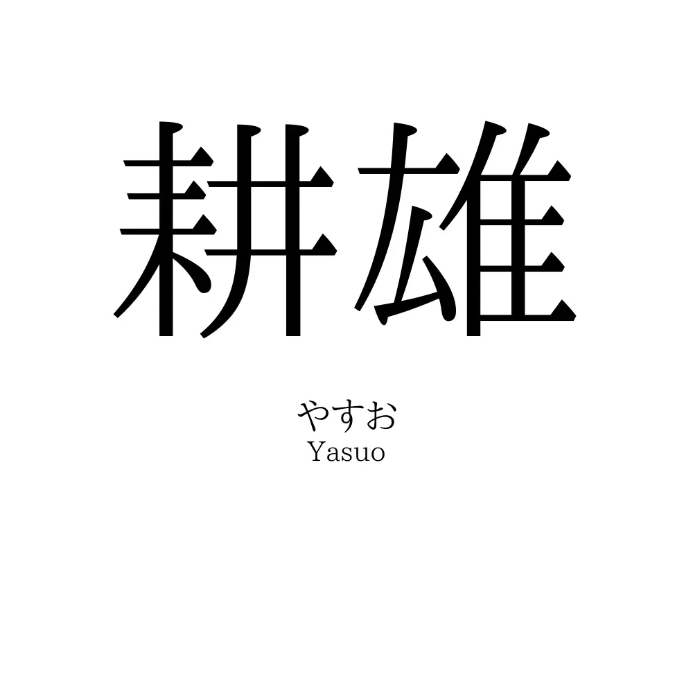 耕雄