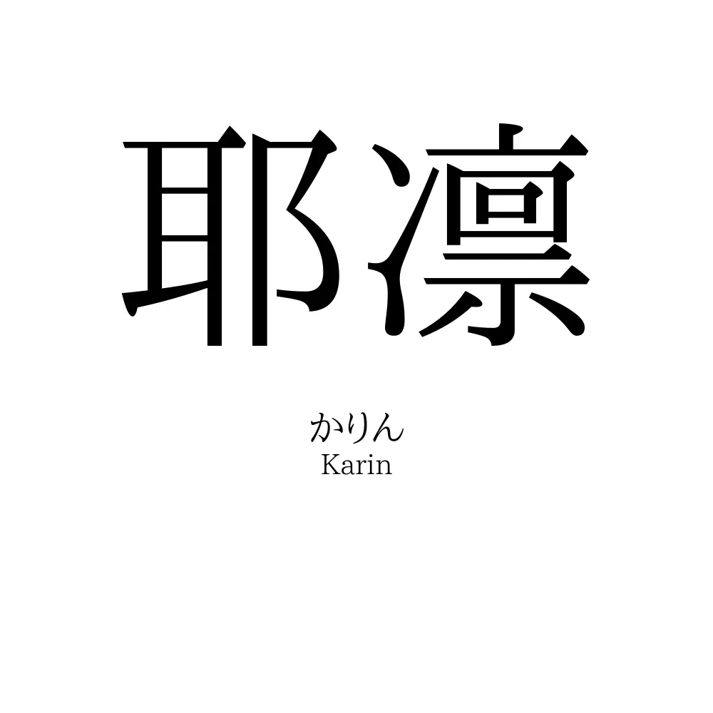 耶凛