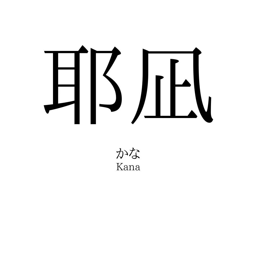 耶凪