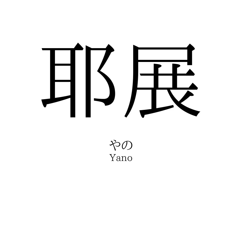 耶展