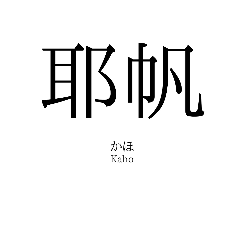 耶帆