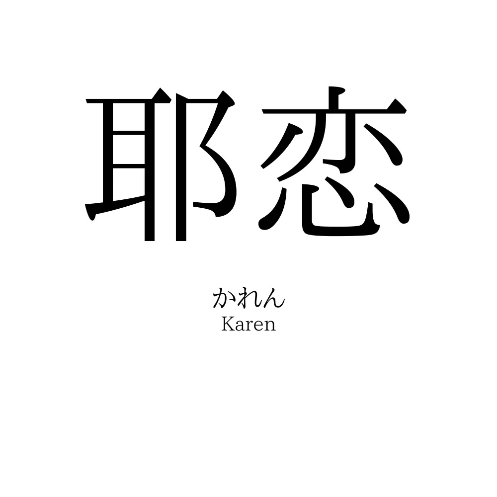耶恋