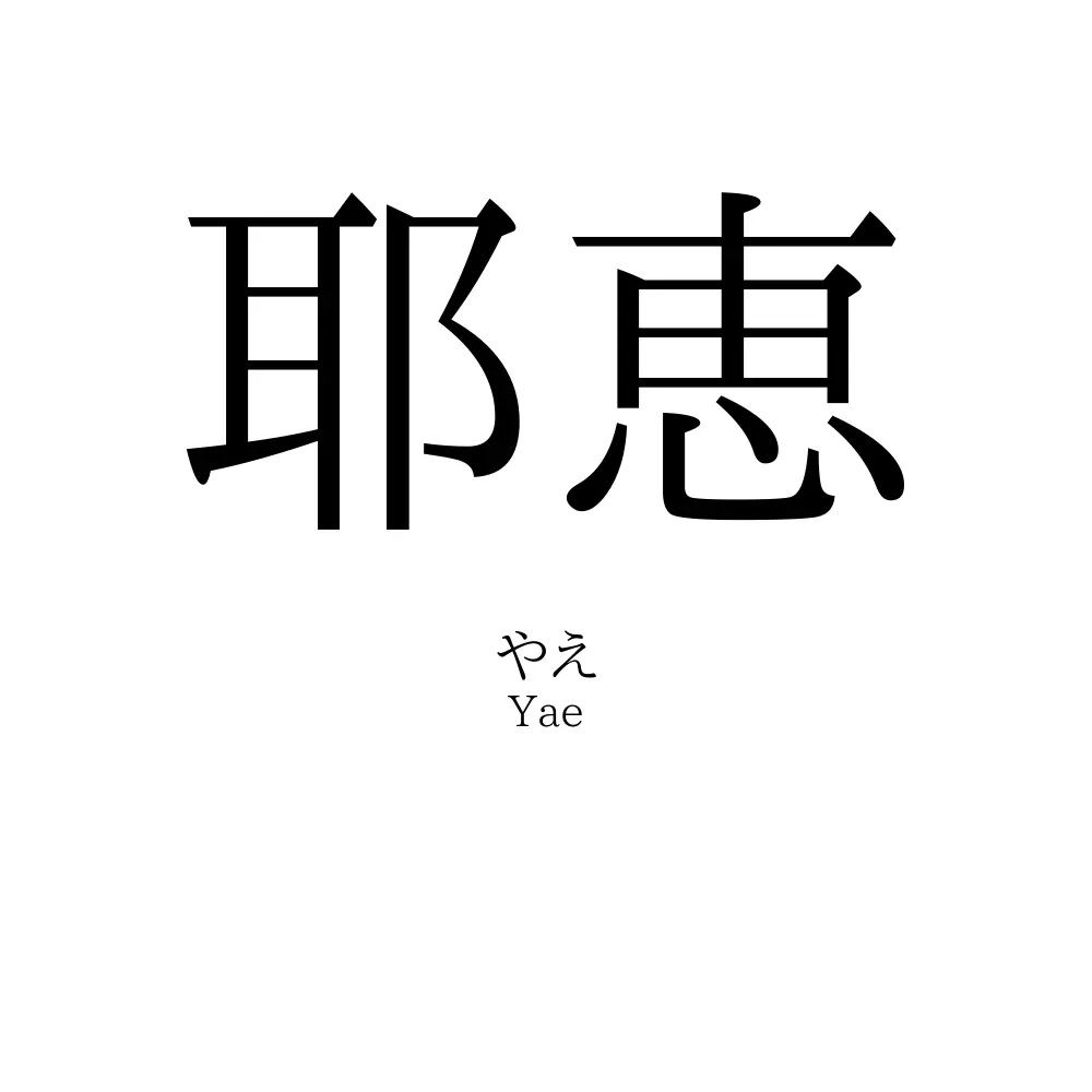耶恵