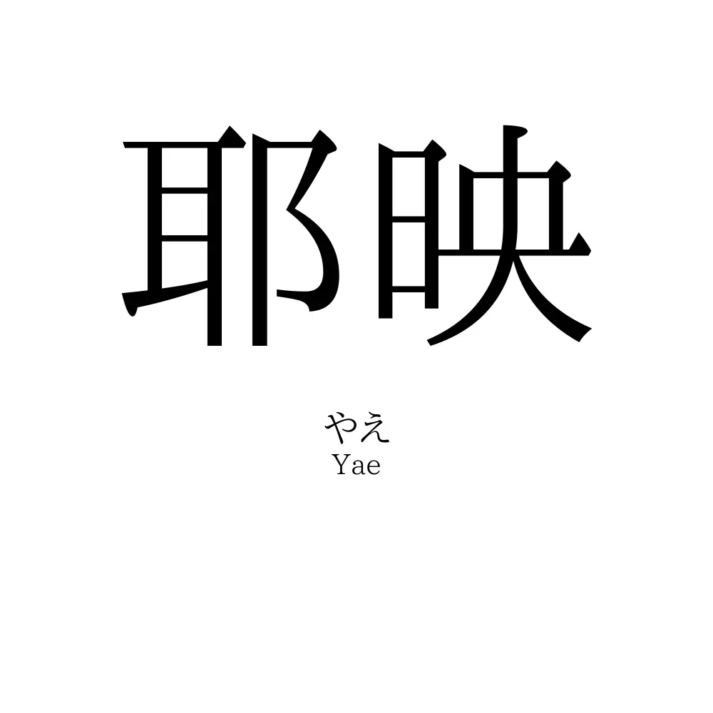 耶映