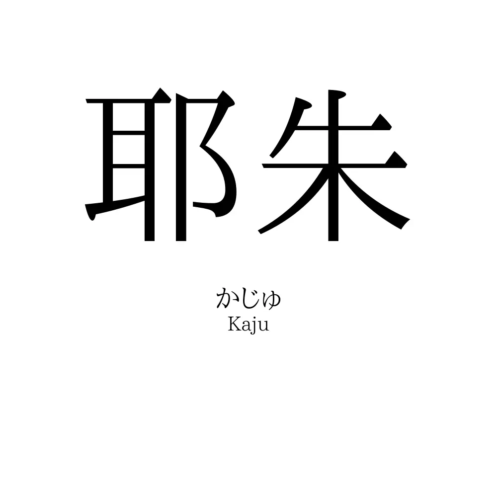 耶朱