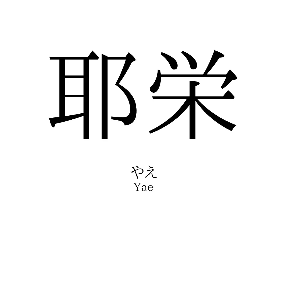 耶栄