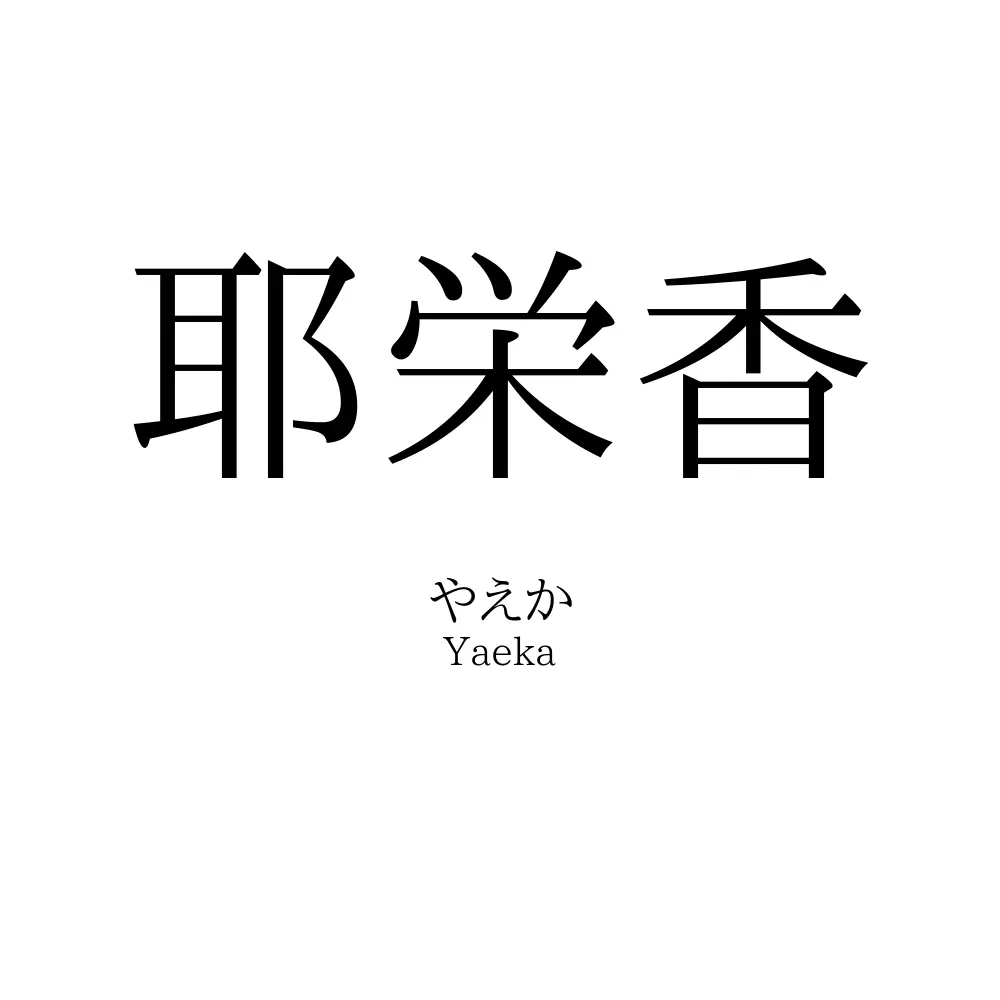 耶栄香
