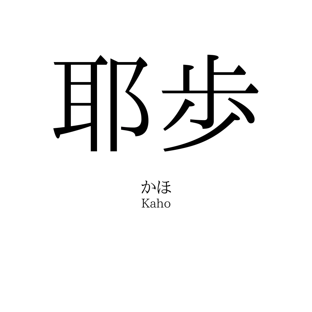 耶歩