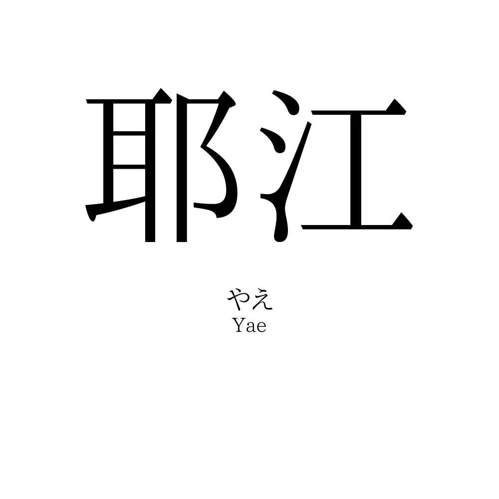 耶江