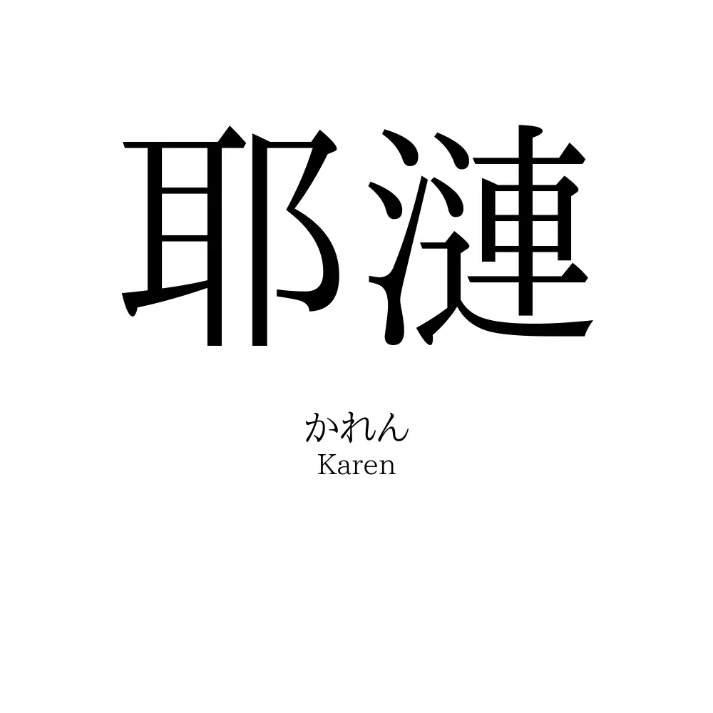 耶漣