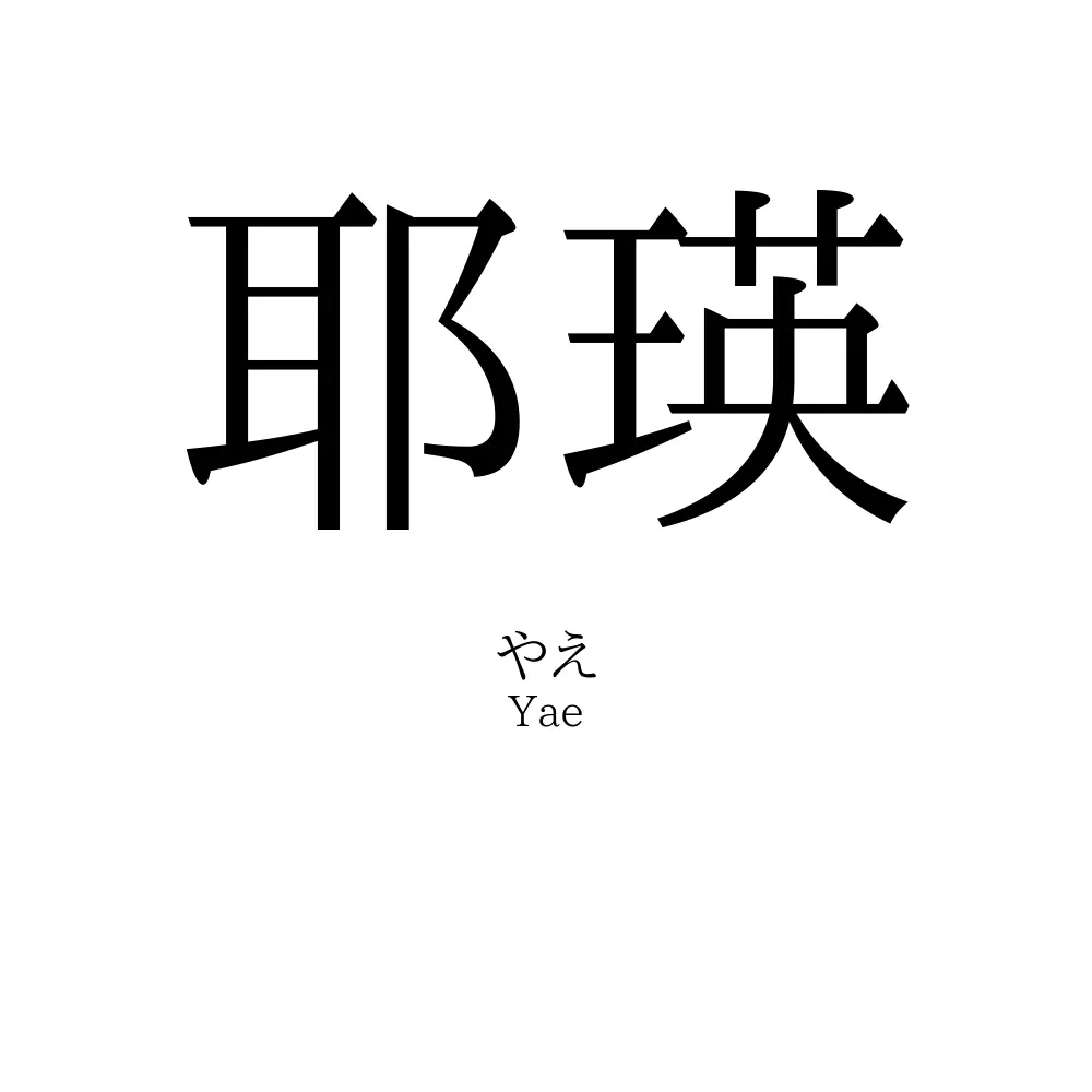 耶瑛