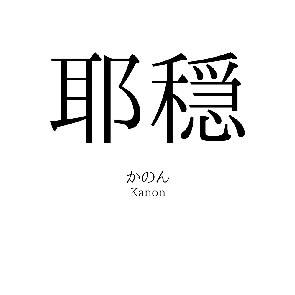 耶穏