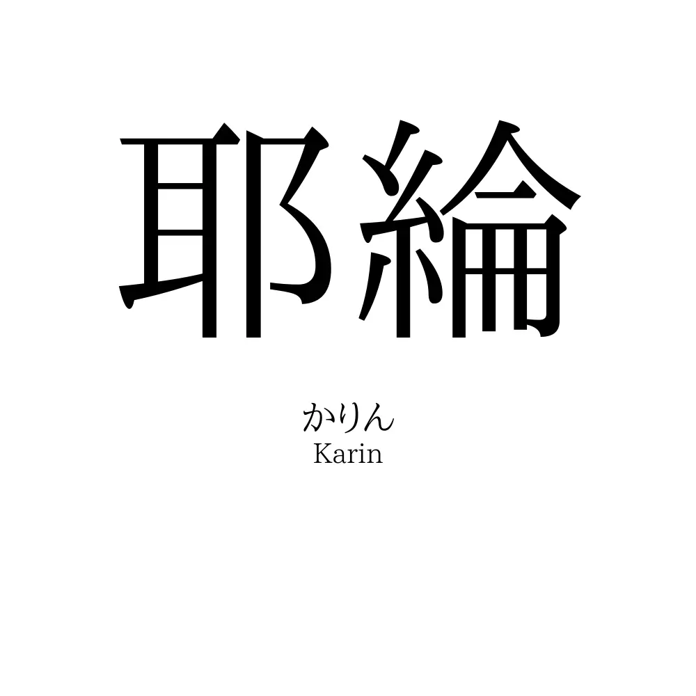 耶綸