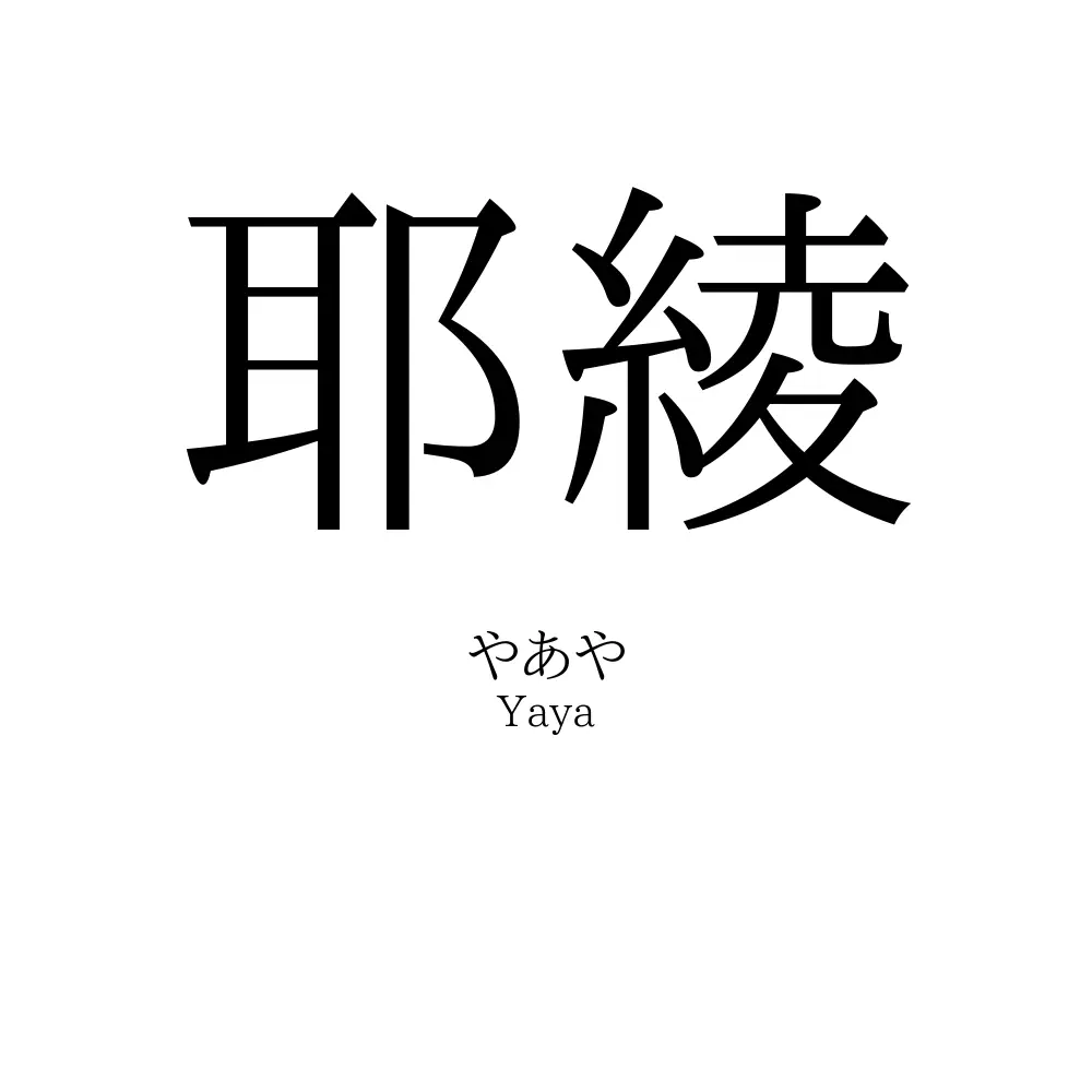 耶綾