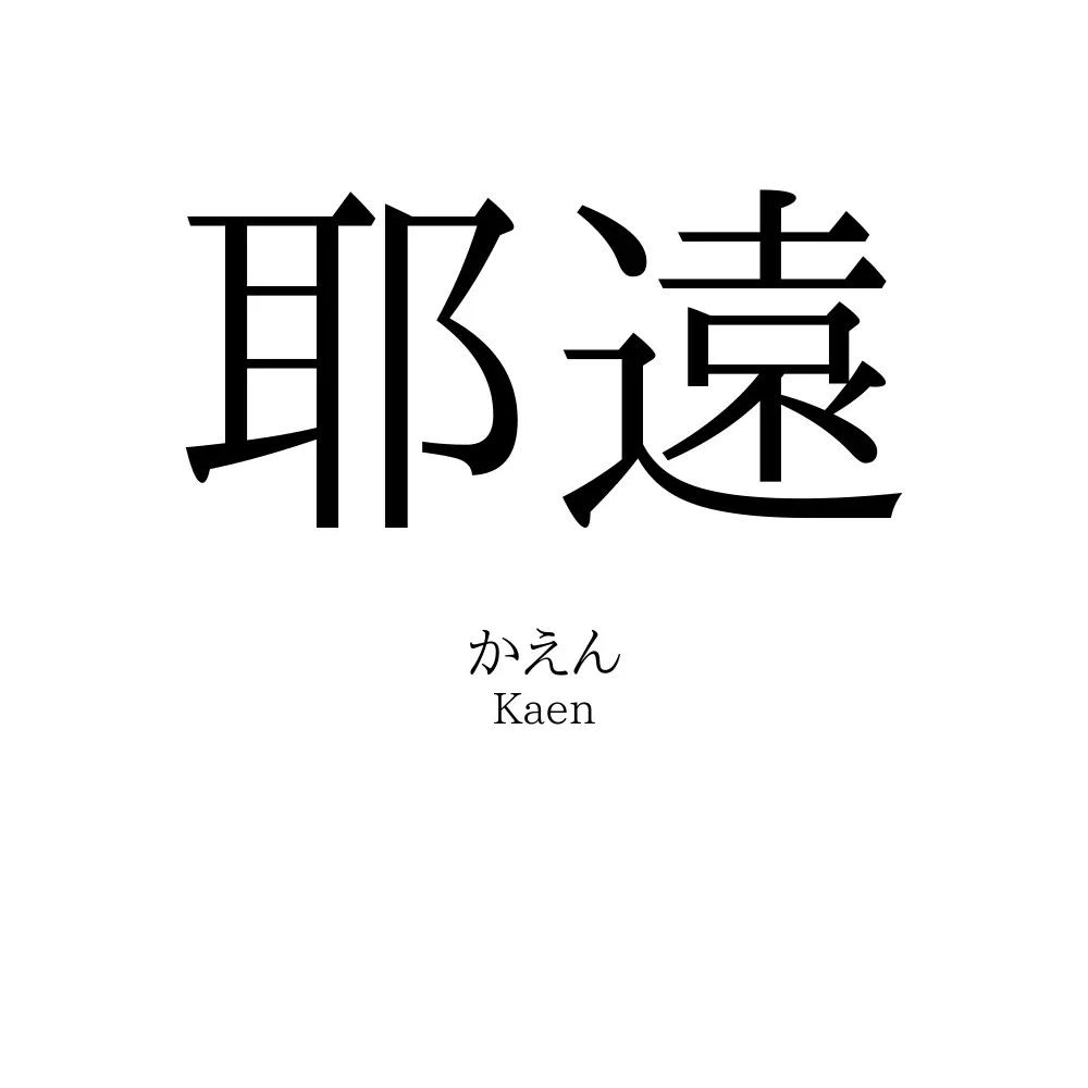 耶遠