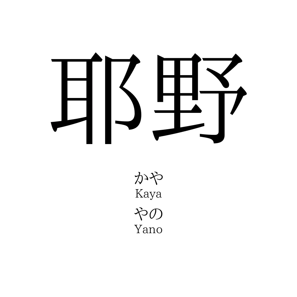 耶野