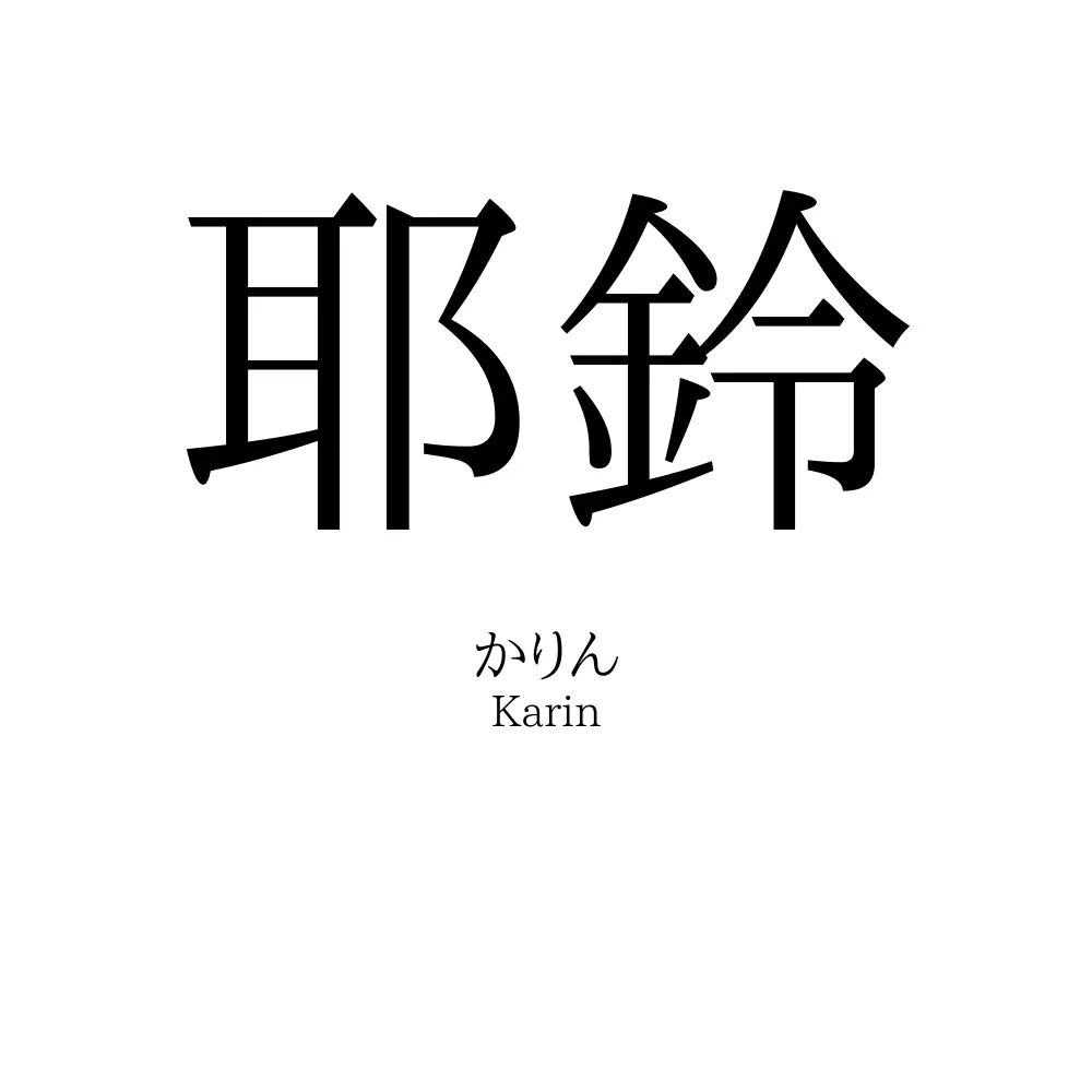 耶鈴