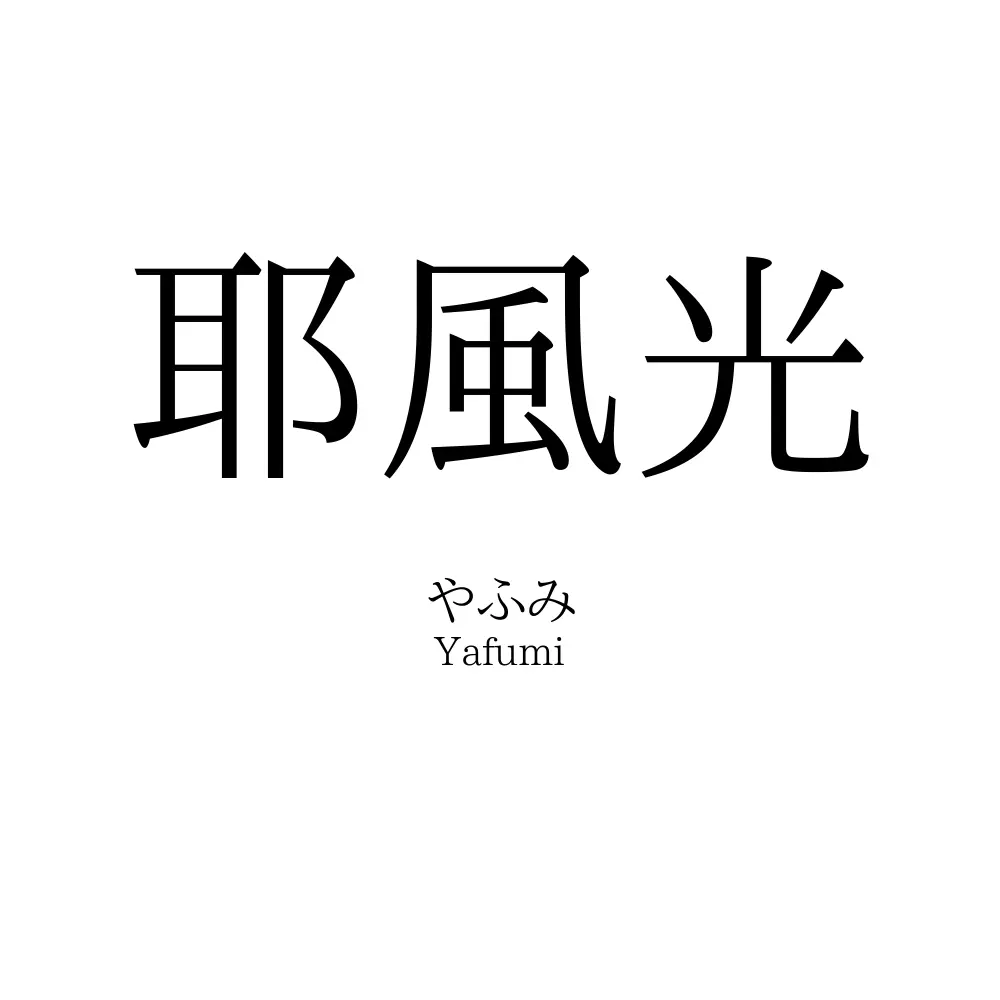 耶風光
