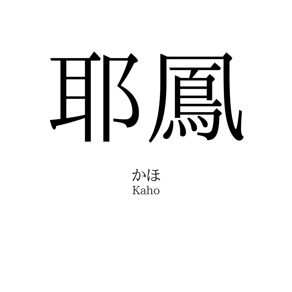 耶鳳