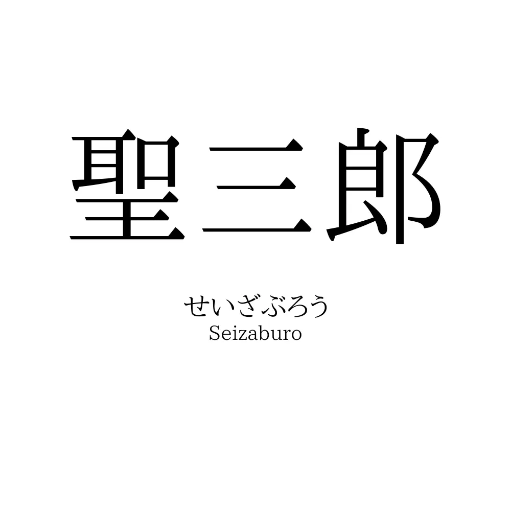 聖三郎