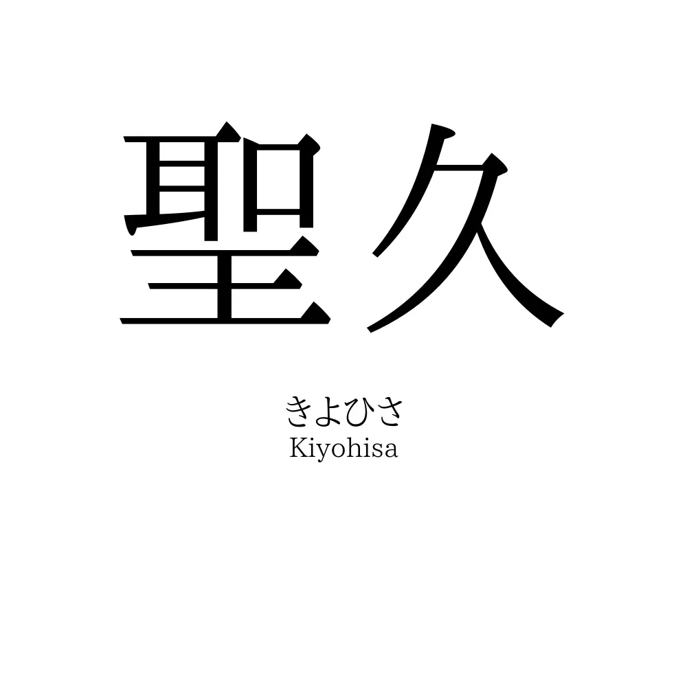 聖久
