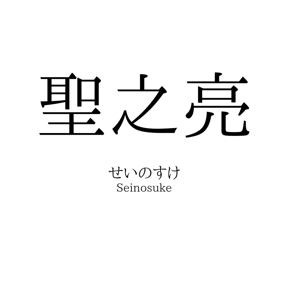 聖之亮