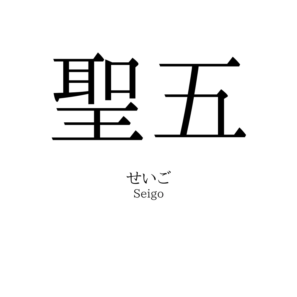 聖五