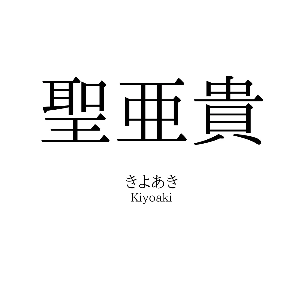 聖亜貴
