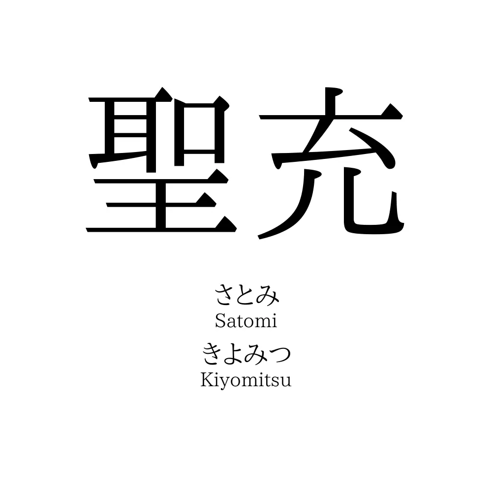 聖充