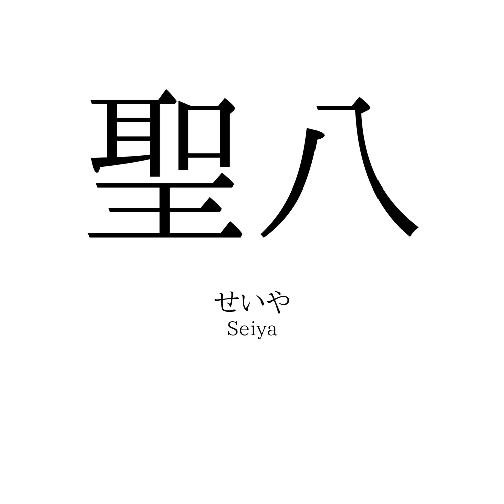 聖八