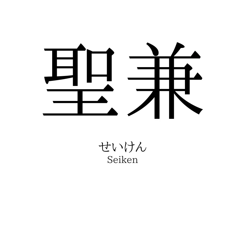 聖兼