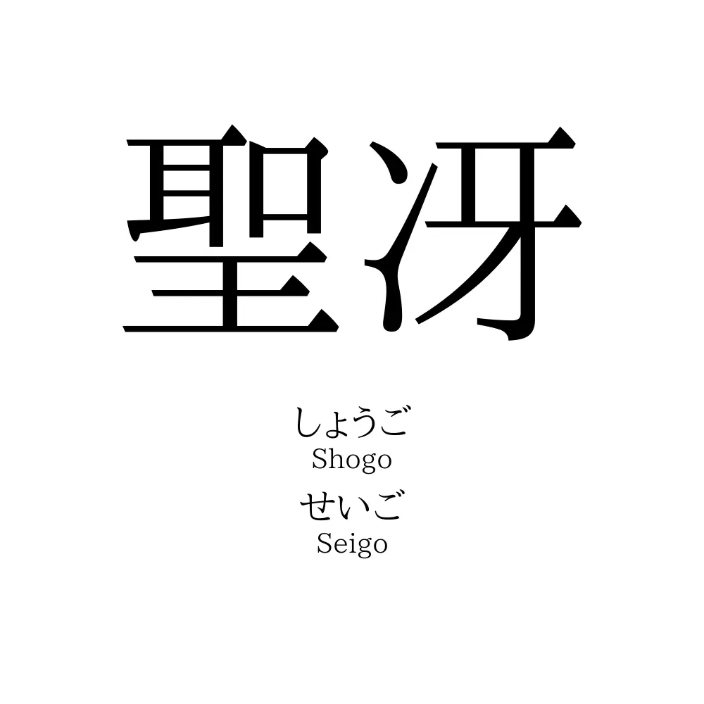 聖冴