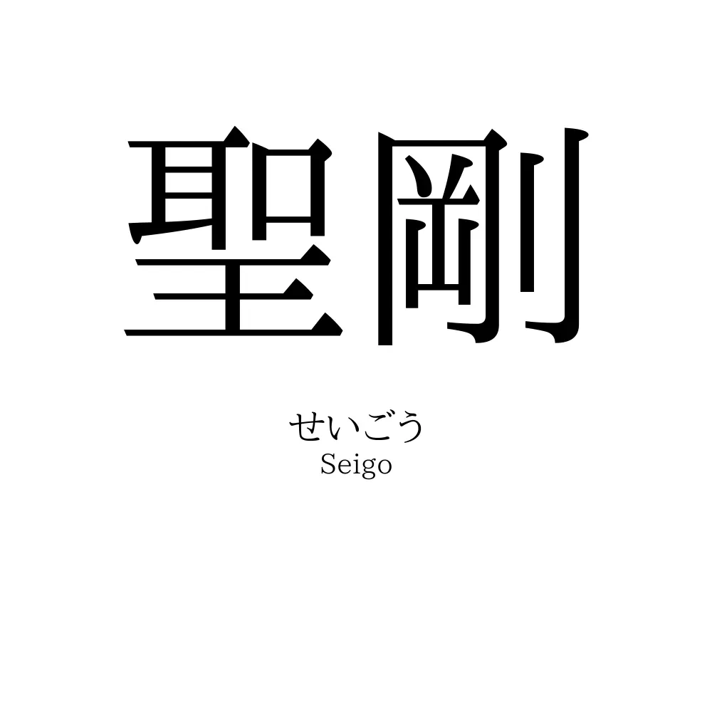 聖剛