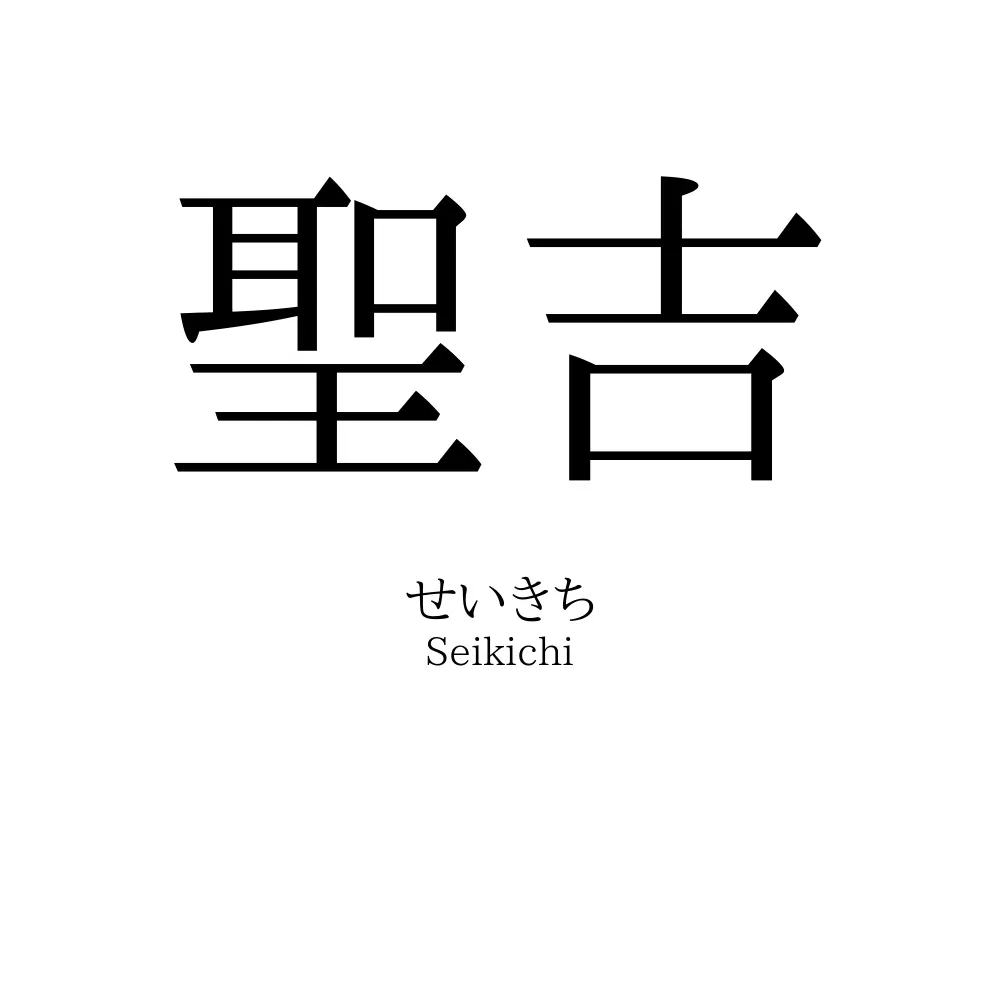 聖吉