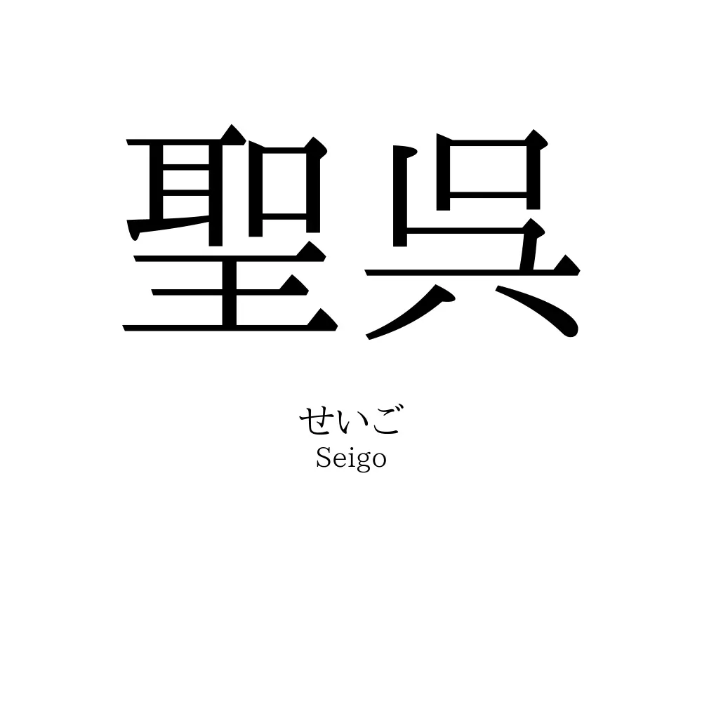 聖呉