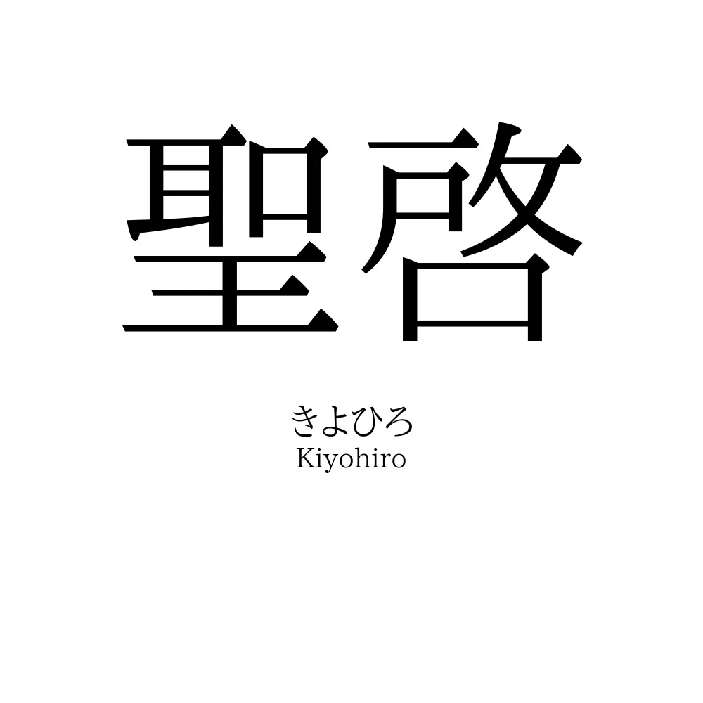 聖啓