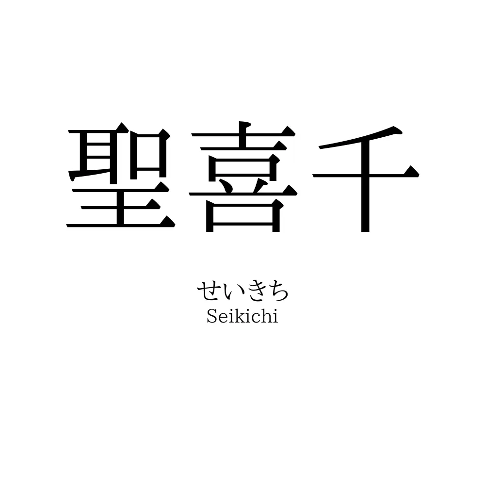 聖喜千