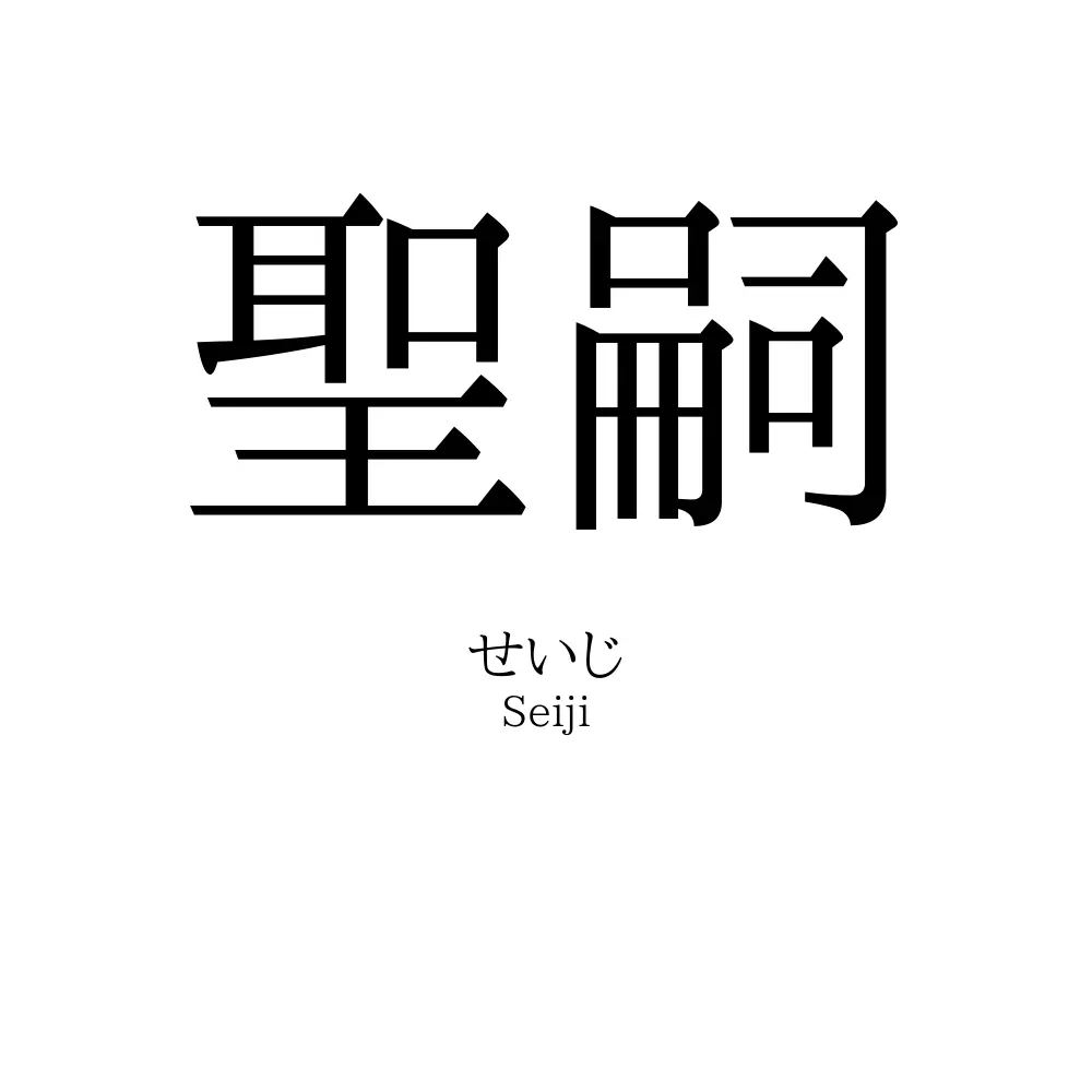 聖嗣