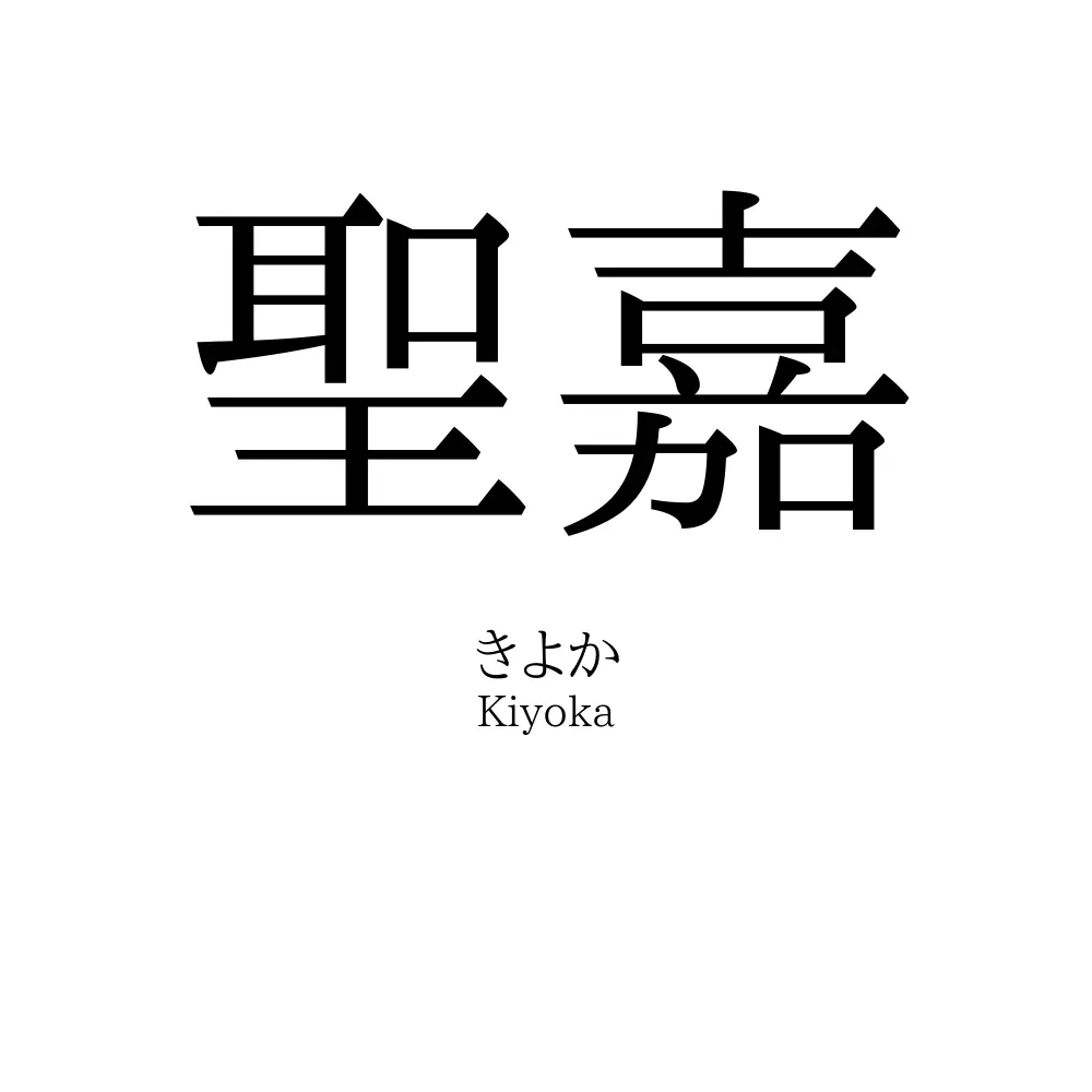 聖嘉