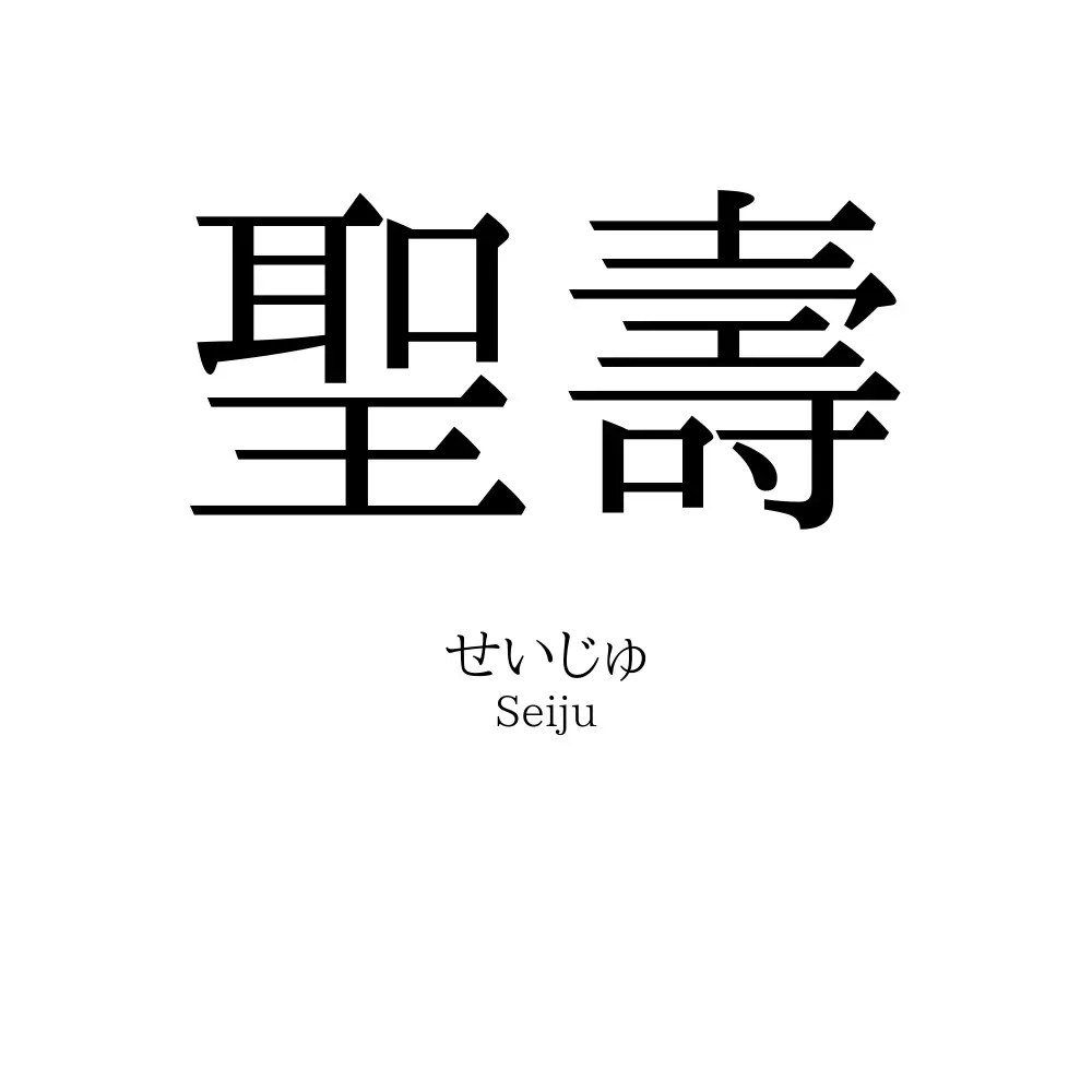 聖壽