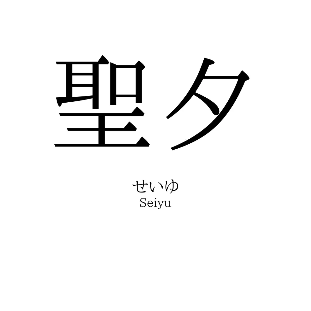 聖夕